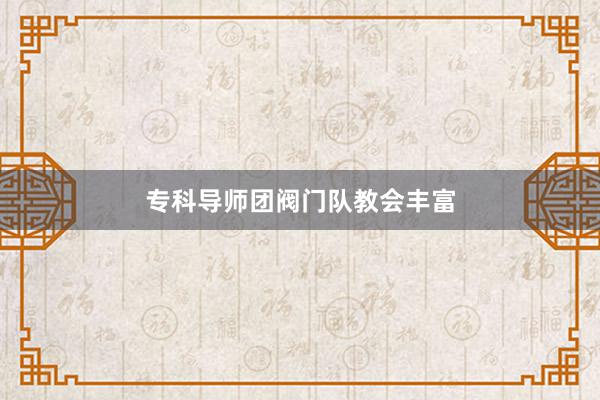 专科导师团阀门队教会丰富