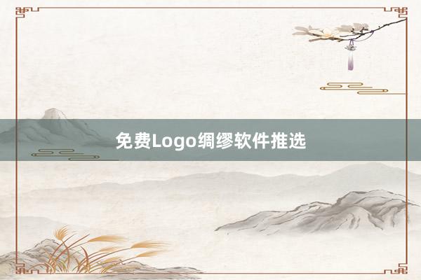 免费Logo绸缪软件推选