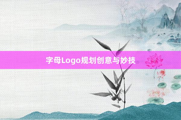 字母Logo规划创意与妙技