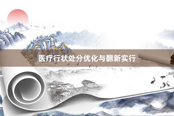 医疗行状处分优化与翻新实行