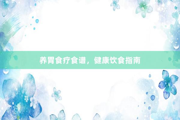 养胃食疗食谱，健康饮食指南